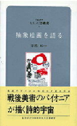 【3980円以上送料無料】抽象絵画を語る／津高和一／講話