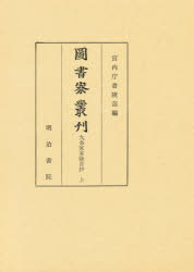 【送料無料】図書寮叢刊　九条家本除目抄上／宮内庁書陵部／編