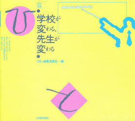 【3980円以上送料無料】学校が変わる、先生が変わる／『ひと』編集委員会／編
