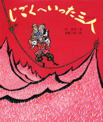 【3980円以上送料無料】じごくへいった三人／谷真介／文　赤坂三好／絵