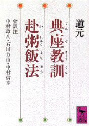 【3980円以上送料無料】典座教訓・赴粥飯法／道元／〔著〕　中村璋八／〔ほか〕訳