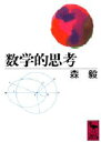 【3980円以上送料無料】数学的思考/森毅/〔著〕