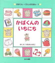 【3980円以上送料無料】かばくんのいちにち/ひろかわさえこ/さく・え