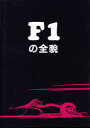 【送料無料】F1の全貌/イアン・モリソン/著 桧垣和夫/訳
