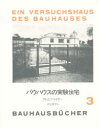 バウハウス叢書　3 中央公論美術出版 住宅建築　バウハウス 94P　24cm バウハウス　ノ　ジツケン　ジユウタク　バウハウス　ソウシヨ　3 マイヤ−，アドルフ　MEYER，ADOLF　サダカネ，ヒロユキ