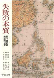 【3980円以上送料無料】失敗の本質 日本軍の組織論的研究／戸部良一／〔ほか〕著