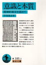 【3980円以上送料無料】意識と本質 精神的東洋を索めて/井筒俊彦/著
