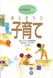 【3980円以上送料無料】ゆらぎつつ子育て　仙台・かたひら保育園物語／編集委員会...