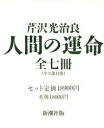 【送料無料】人間の運命 全7巻セット/芹沢 光治良