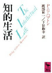 Other - 【3980円以上送料無料】知的生活／P．G．ハマトン／〔著〕　渡部昇一／訳　下谷和幸／訳