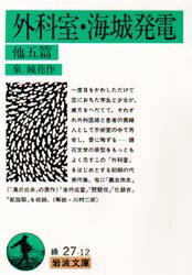 【3980円以上送料無料】外科室・海城発電　他五篇／泉鏡花／著