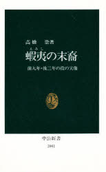 【3980円以上送料無料】蝦夷の末裔　前九年・後三年の役の実像／高橋崇／著