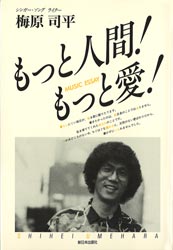 【3980円以上送料無料】もっと人間！もっと愛！　Music　essay／梅原司平／著