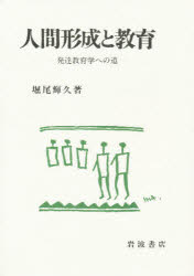 【送料無料】人間形成と教育　発達教育学への道／堀尾輝久／著