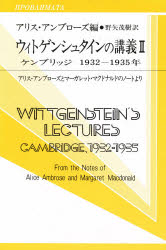 【送料無料】ウィトゲンシュタインの講義 ケンブリッジ1932－1935年 アリス・アンブローズとマーガレット・マクドナルドのノートより／ウィトゲンシュタイン／〔述〕 アリス・アンブローズ／編…