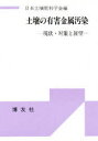 【3980円以上送料無料】土壌の有害金属汚染 現状・対策と展望/日本土壌肥料学会/編