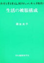 文化書房博文社 洋裁 122P　22cm セイカツ　ノ　ヒフク　コウセイ クラナミ，ヨシコ