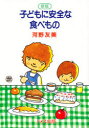 【3980円以上送料無料】子どもに安全な食べもの/河野友美/著