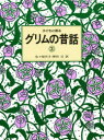 【3980円以上送料無料】子どもに語るグリムの昔話 3/グリム/〔著〕 グリム/〔著〕 佐々梨代子/訳 野村【ヒロシ】/訳