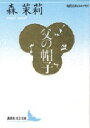 【3980円以上送料無料】父の帽子/森茉莉/〔著〕