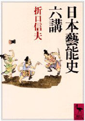 講談社学術文庫　994 講談社 芸能／歴史 181P　15cm ニホン　ゲイノウシ　ロツコウ　コウダンシヤ　ガクジユツ　ブンコ　994 オリグチ，シノブ