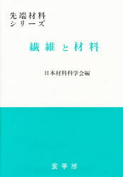 【送料無料】繊維と材料／日本材料科学会／編