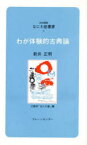 【3980円以上送料無料】わが体験的古典論／新井正明／講話