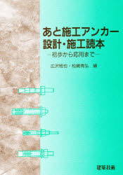 【3980円以上送料無料】あと施工アンカー設計・施工読本　初歩から応用まで／広沢雅也／編　松崎育弘／編
