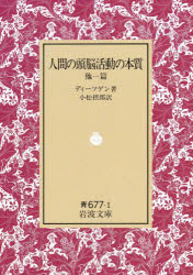 【3980円以上送料無料】人間の頭脳活動の本質　他一篇／ディーツゲン／著　小松摂郎／訳