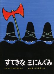 すてきなさんにんぐみ　絵本 【3980円以上送料無料】すてきな三にんぐみ／トミー＝アンゲラー／さく　いまえよしとも／やく