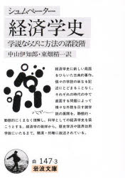【3980円以上送料無料】シュムペーター　経済学史／シュムペーター　中山　伊知郎　他