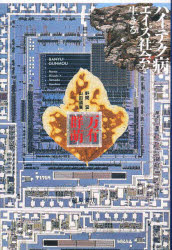 【3980円以上送料無料】万有群萌　ハイテク病・エイズ社会を生きる／野間宏／著　山田国広／著