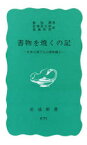 【3980円以上送料無料】書物を焼くの記　日本占領下の上海知識人／鄭振鐸／著　安藤彦太郎／訳　斎藤秋男／訳