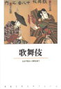【3980円以上送料無料】歌舞伎/古井戸秀夫/〔編集・執筆〕 河野多恵子/〔エッセイ〕
