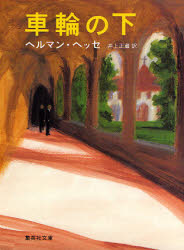 【3980円以上送料無料】車輪の下／ヘッセ／〔著〕　井上正蔵／訳