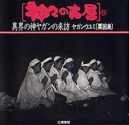 【3980円以上送料無料】神々の古層　8／比嘉康雄／著