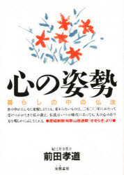 朱鷺書房 246P　19cm ココロ　ノ　シセイ　クラシ　ノ　ナカ　ノ　ブツポウ マエダ，コウドウ