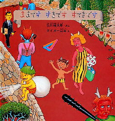 【3980円以上送料無料】ままです すきです すてきです/谷川俊太郎/ぶん タイガー立石/え