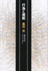 【3980円以上送料無料】行為と規範／黒田亘／著