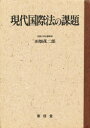 東信堂 国際法 199P　22cm ゲンダイ　コクサイホウ　ノ　カダイ タバタ，シゲジロウ