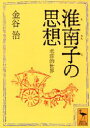 【3980円以上送料無料】淮南子の思想 老荘的世界/金谷治/〔著〕