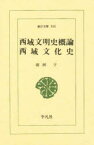 【3980円以上送料無料】西域文明史概論・西域文化史／羽田亨／著