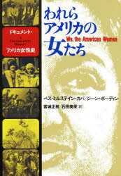 【3980円以上送料無料】われらアメリカの女たち ドキュメント・アメリカ女性史/ベス・ミルステイン・カバ/著 ジーン・ボーディン/著 宮城正枝/訳 石田美栄/訳
