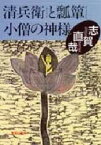 【3980円以上送料無料】清兵衛と瓢箪・小僧の神様／志賀直哉／著