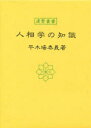 【3980円以上送料無料】人相学の知識／平木場泰義／著