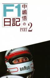 【3980円以上送料無料】中嶋悟のF1日記　Part　2／中嶋悟／著