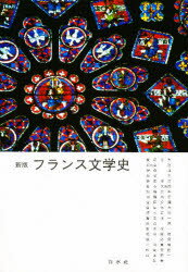 白水社 フランス文学／歴史 347P　22cm フランス　ブンガクシ アエバ，タカオ