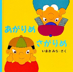 【3980円以上送料無料】あがりめさがりめ／いまきみち／さく