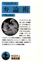 【3980円以上送料無料】弁論術/アリストテレス/〔著〕 戸塚七郎/訳