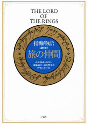 【送料無料】指輪物語　第1部／J・R・R・トールキン／〔著〕　瀬田貞二／訳　田中明子／訳